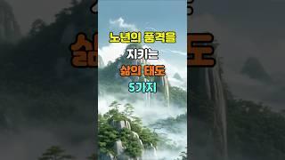 노년의 품격을 지키는 삶의 태도 5가지  #명언 #좋은글 #지혜