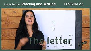 Lesson 23- Learn Persian / Farsi Reading & Writing - (Chai and Conversation Read / Write Course)