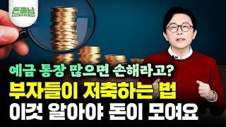 "예적금 통장 3개 이상이라고요? 부자들은 저축 그렇게 안해요" 예적금 금리 3%로 부자되는 진짜 기술 공개합니다 (통장쪼개기 X) #김경필 #돈쭐남 #부자 #예적금