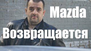 Mazda возвращается в Россию! Кто следующий ?!