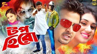 Top Hero (টপ হিরো) Full Movie | Shakib Khan | Apu Biswas | Dighi | Prabir Mitra | Misha Sawdagar