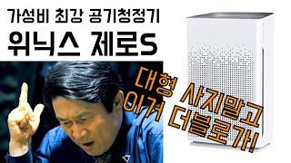 가성비최강 공기청정기! 위닉스 제로S 추천합니다! (언박싱) | Unboxing the most cost-effective air purifier Winix Zero S