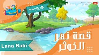 قصة نهر الكوثر مع لانا باقي