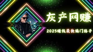 灰产网赚 2025灰产项目 最新网络赚钱网赚灰产手机赚钱的偏门路子 非跑分类的灰产 挣钱 好路子 适合所有小白操作的灰产野路子（网赚阿斌）