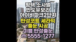 평택 소사벌 반도유보라 아이비파크2단지 베란다 탄성코트 시공과 화장실 줄눈 시공 후기