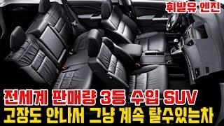 한국에서 사면 싸게 살수있는 수입 SUV!! 고장도 안나는 좀비차
