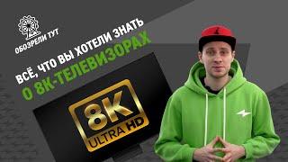 Зачем нужен 8K–телевизор? Смотрим на самые крутые и огромные телевизоры в 2021!