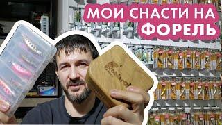 Мои снасти на форель ! Чем ловлю я ?!