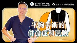 【平胸手術】平胸手術沒那麼容易！做ＯＯＯ容易乳頭壞死！不能不知的「平胸手術風險」【整形外科洪敏翔醫師】