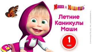 Маша и Медведь -  Летние каникулы Маши!  Большой сборник мультфильмов про лето! ️