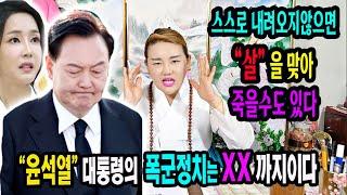 충격 "윤석열"대통령의 폭군정치는 어디까지일까?전주 천화보살 #명태균 #대선여론조작 #김건희특검 #김건희소환 #국정농단 #윤석열탄핵