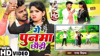 गे पुनमा छौड़ी || #Raja Bichhwa || मगही सुपरहिट #VIDEO || Ge Punama Chhaudi || New Dj Song 2023 ||