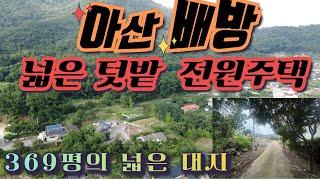 캬~ 수려한 배방산과 설화산이 품은 주택,  넓은 텃밭도 가꾸고 높은 지대로 힐링도 하고~ 전망 좋다.나이쓰 찬스!!