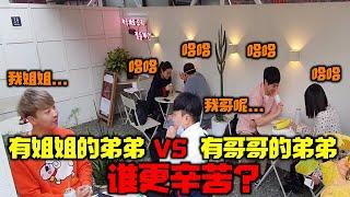 [惡搞]這次連家人都比上...到底是姐好還是哥好!?!?