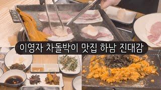 하남 미사 맛집 차돌박이 이영자 차돌삼합 고기집 진대감 KOREAN FOOD