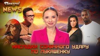 Наслідки сонячного удару по Лукашенку. Пекучі News