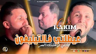 Cheb Hakim 2024 [ 3aytetli F Téléphone - خليها على ربي ) Avec Manini Sahar ( Live Solazur )