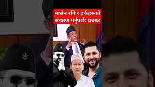 Prachanda about Balen, Rabi Harka #shibuchhetri #balenshah #rabilamichhane #harkasampang #prachanda