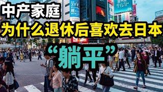 中产家庭，为什么退休后喜欢去日本“躺平”？