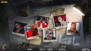 Official vedio clip -mafia elfan-Eslam shendy ft shendy اسلام شيندي - شيندي ويفز - مافيا الفن