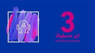 حلقة 3 - كُن مسؤولاً  Episode 3 - Take Responsibility