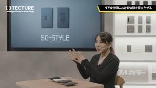 永山祐子インタビュー： “体感” のデザインを高める配線器具「SO-STYLE」