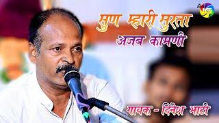 सुण म्हारी सुरता अजब कामणी ! Singer Dinesh Bhati ! स्व श्री देवारामजी बाली डांगरी रात !