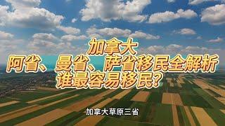 加拿大草原三省，阿省AAIP、曼省留学移民、萨省投资移民全解析！谁最容易移民？