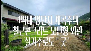 [양평전원주택] 4억대 평탄지 계곡주택 드림부동산 은 라이프스타일을 중개합니다