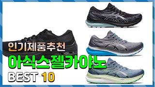 광고 아식스젤카야노 대박! 아이템! 소개해드려요 추천 TOP10