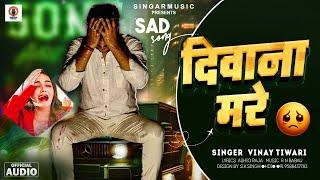 #Viral Sad Video दिवाना मरे | Deewana Mare | #Vinay Tiwari | New #Sad Song 2025