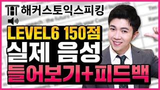 토익스피킹 실제 레벨6 150점 답변 듣기+분석+쫌쫌따리 피드백 | 토스시험 전 승기 3탄 | 토스독학, 토스 템플릿, 토익스피킹인강추천, 토익스피킹 레벨6, 토익스피킹 강의