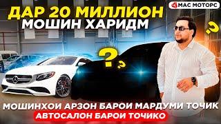 ТОЧИК ДАР 20 МИЛЛИОН РУБ МОШИН ХАРИД БАРОИ ХУДША / МОШИНХОИ АРЗОН БАРОИ ТОЧИКО АВТОСАЛОН (БЕ ХАЙП)