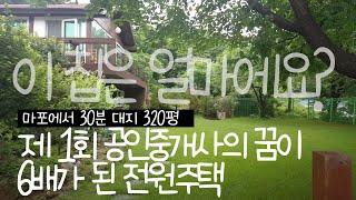 【든든한 우리집 】 공인중개사 제 1회 합격자의 전원주택, 이집은 얼마에요. with 김기석 부동산 멘토