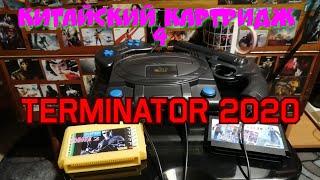 Китайский картридж 4. Terminator 2020