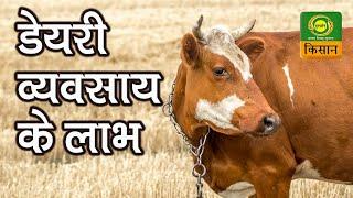 Gaon Kisan: Benefits and Profits of Dairy Farming | गाँव किसान  | 2 June 2020