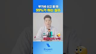 부가세 신고할 때 99%가 하는 실수! #세금계산서 #부가세환급 #부가가치세