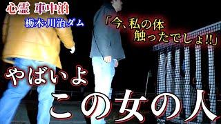 【心霊•車中泊】ブチギレる女の人がいた…恐怖に遭遇した深夜の検証【栃木•川治ダム】心霊スポット、ユーチューバー、霊媒師、廃墟、人怖、ヒトコワ、怖い、映像、動画、番組、ライブカメラ、ニュース、釣り、日光