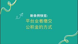 新条例快览: 平台业者缴交公积金的方式