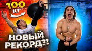 ПОДНЯЛ 100КГ ОДНОЙ РУКОЙ!? МИРОВОЙ РЕКОРД!? СТАНОВИМСЯ СИЛЬНЕЕ!!