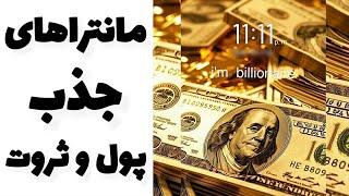 صد جمله تاکیدی قدرتمند برای جذب ثروت و فراوانی سریع - ساختن تفکر ثروت ساز