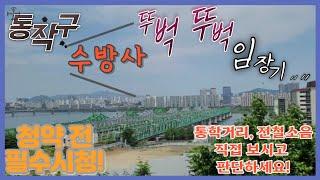 동작구 수방사 부지 꼼꼼 임장기! #동작구수방사 #수방사 #공공분양 #수방사공공분양 #수방사청약일정