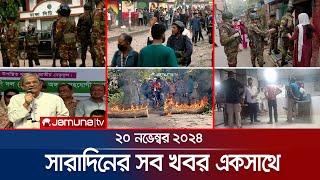 সারাদিনের সব খবর একসাথে | Sob Khobor | 6 PM | 20 November 2024 | Jamuna TV