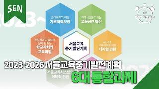 [1분컷 정책홍보] 2023-2026 서울교육중기발전계획 6대 통합과제