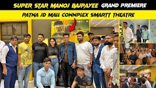 पटना के जेडी मॉल में आये सुपर स्टार Manoj Bajpayee | JD Mall Connplex Me मनोज बाजपेयी Movie Premiere