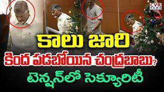 కాలు జారి కింద పడబోయిన చంద్రబాబు? టెన్షన్ లో సెక్యూరిటీ | CM Chandrababu | CVR News