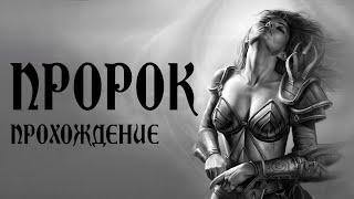 Neverwinter Nights: модуль Пророк (Prophet) - прохождение - часть 4