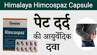 Himalaya Himcospaz Capsules - पेट दर्द की आयुर्वेदिक दवा | Benefits | Uses & Side Effects in hindi