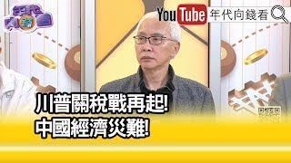 精彩片段》董立文:#川普 關稅戰的第一槍...【年代向錢看】2024.11.27 @ChenTalkShow