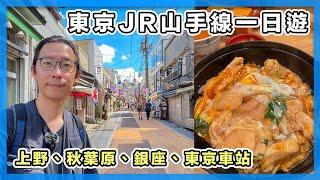 JR山手線一日遊（東邊）｜東京自由行｜上野、秋葉原、銀座、東京車站、日暮里